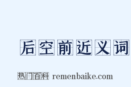 絶后空前近义词是什么意思的图片